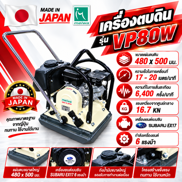 เครื่องตบดิน MEIWA